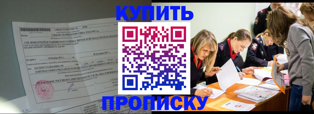 купить прописку в Оби